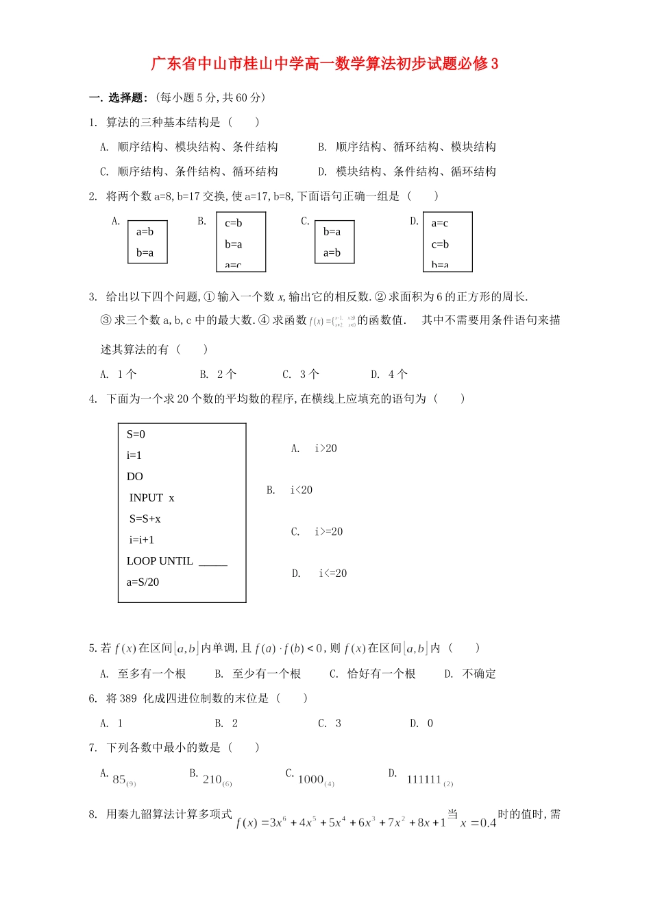 高一数学算法初步考试卷必修3 新课标 人教版考试卷_第1页