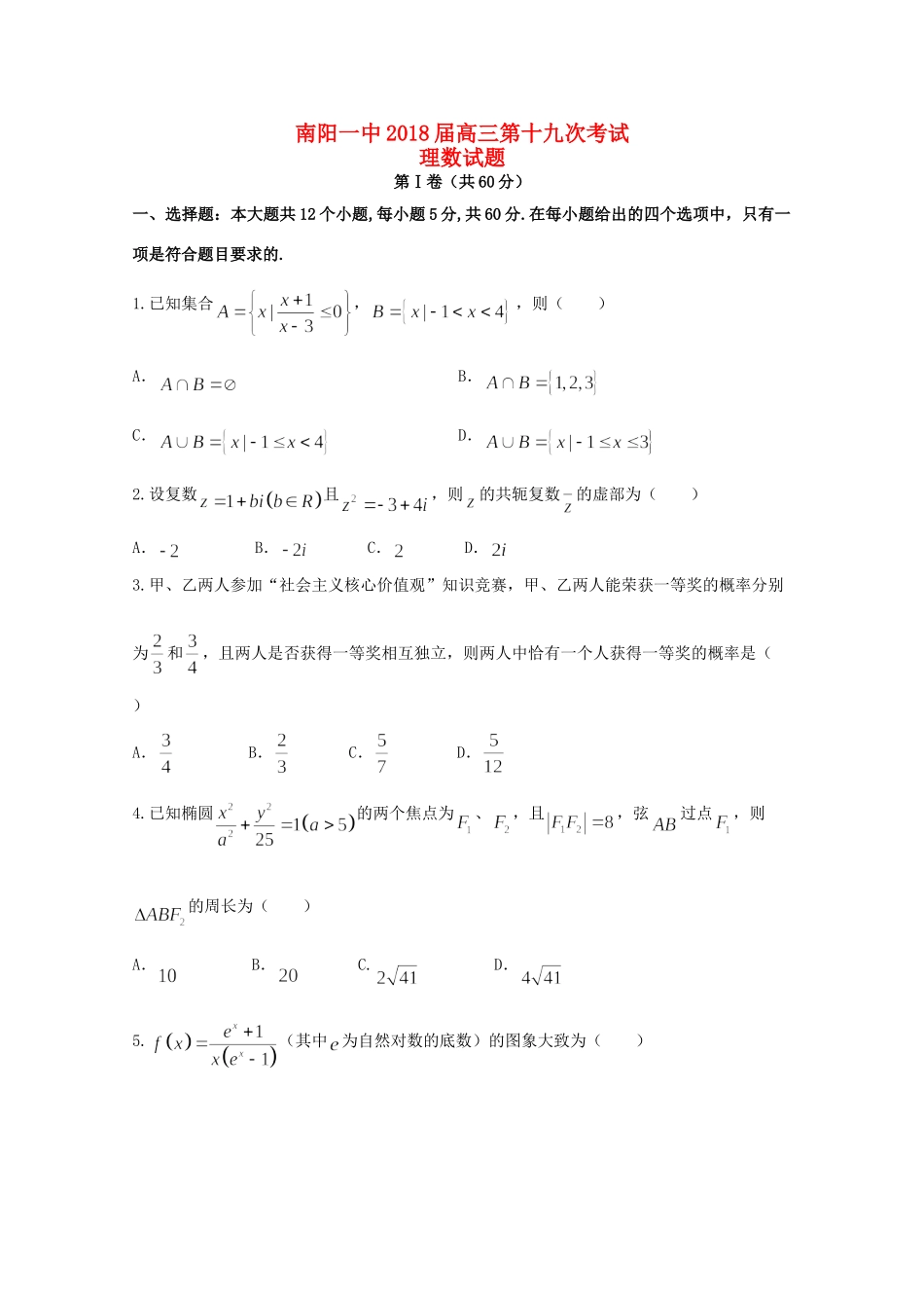 高三数学第十九次考试考试卷 理考试卷_第1页