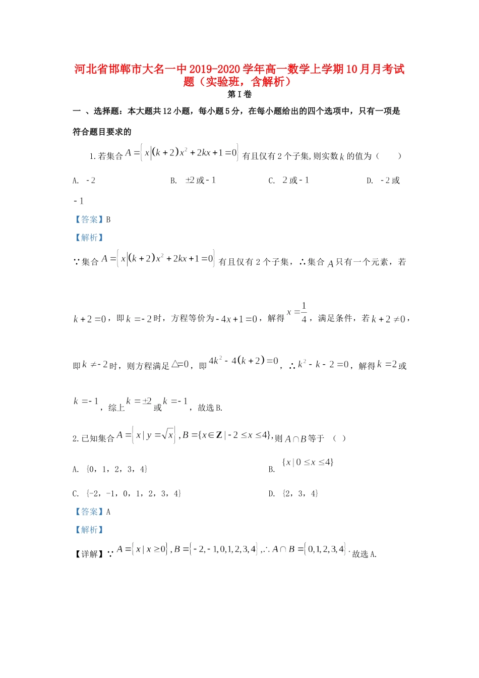 高一数学上学期10月月考考试卷(实验班，含解析)考试卷_第1页