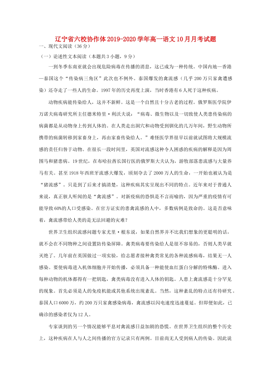 辽宁省六校协作体_高一语文10月月考考试卷_第1页