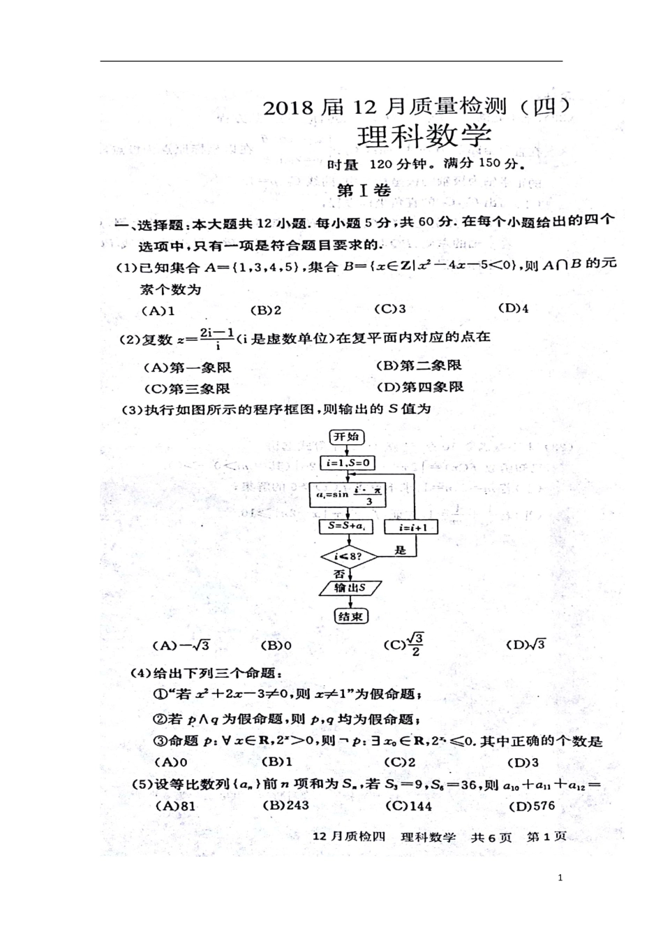 高三数学上学期12月质量检测考试卷(四)理(扫描版)_第1页