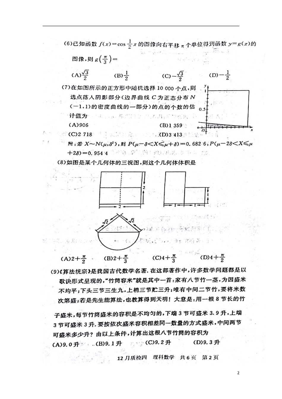 高三数学上学期12月质量检测考试卷(四)理(扫描版)_第2页