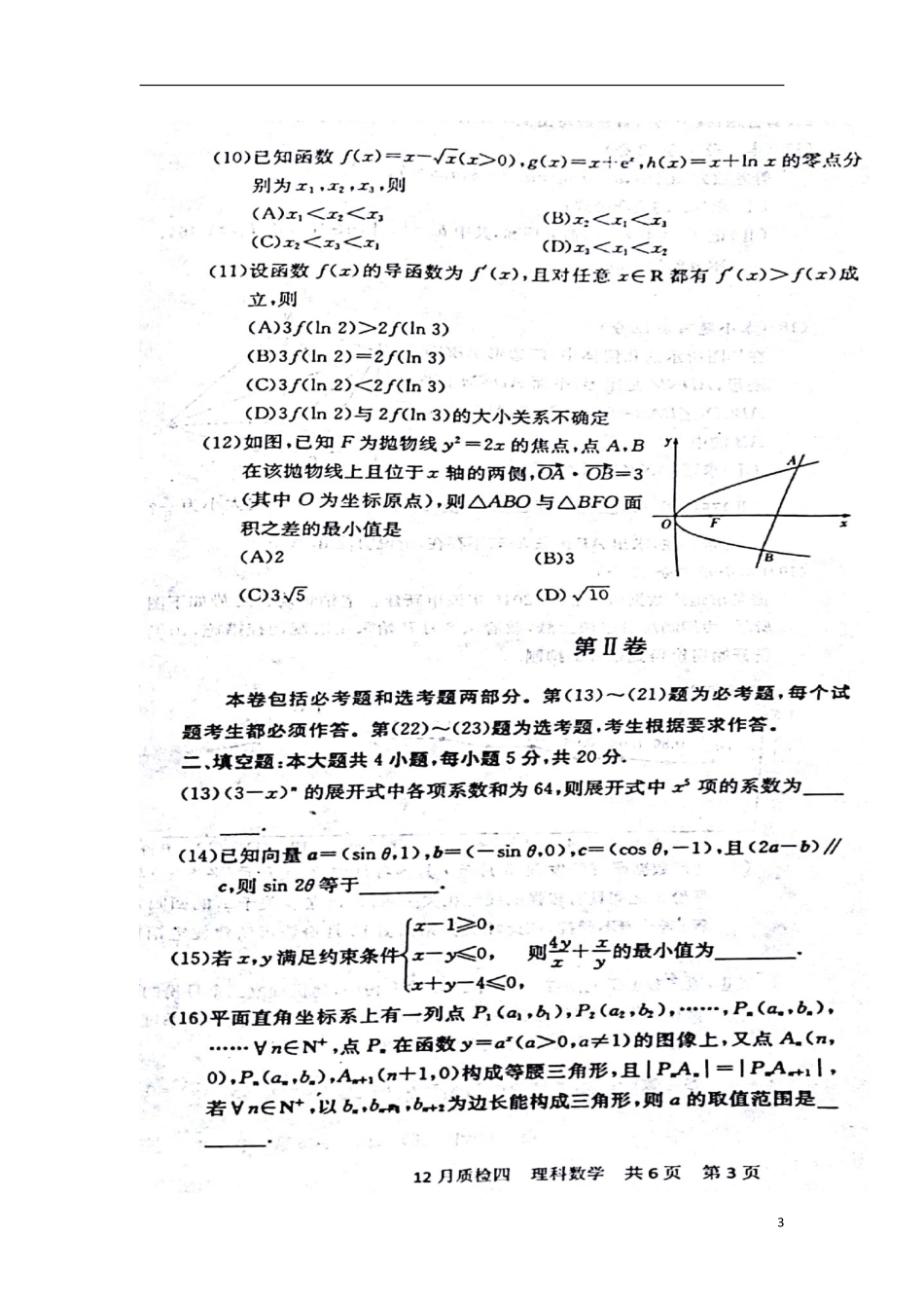 高三数学上学期12月质量检测考试卷(四)理(扫描版)_第3页