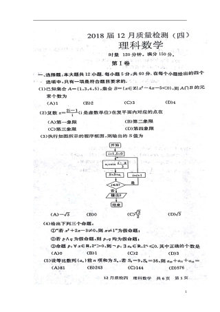 高三数学上学期12月质量检测考试卷(四)理(扫描版)