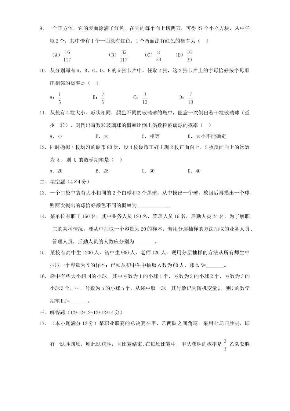 高三数学专题复习检测 概率与统计一 新课标 人教版考试卷_第2页
