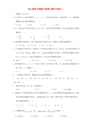 高三数学专题复习检测 概率与统计一 新课标 人教版考试卷