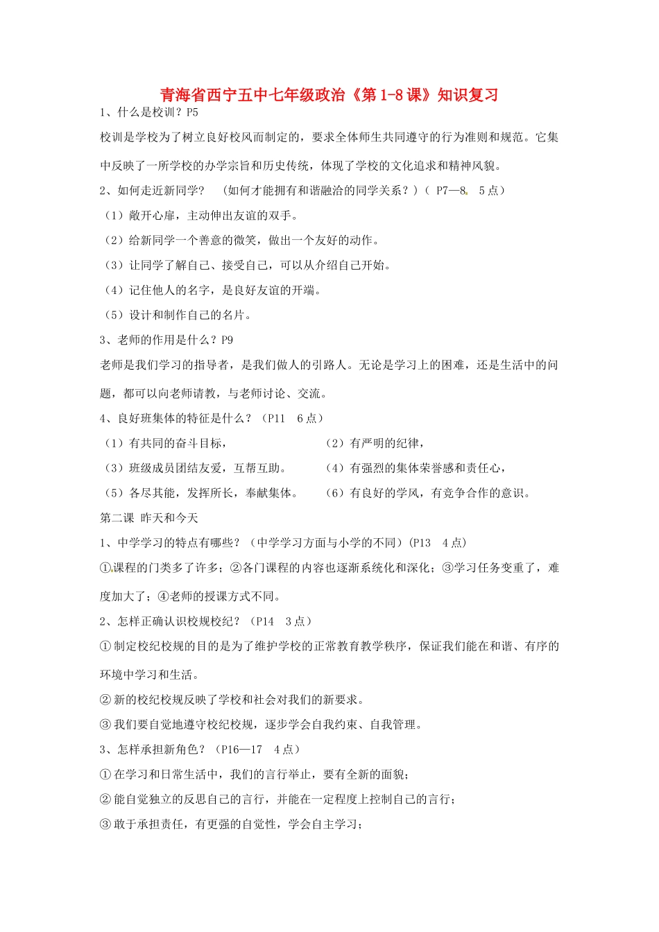 青海省西宁五中七年级政治(第1-8课)知识复习考试卷_第1页