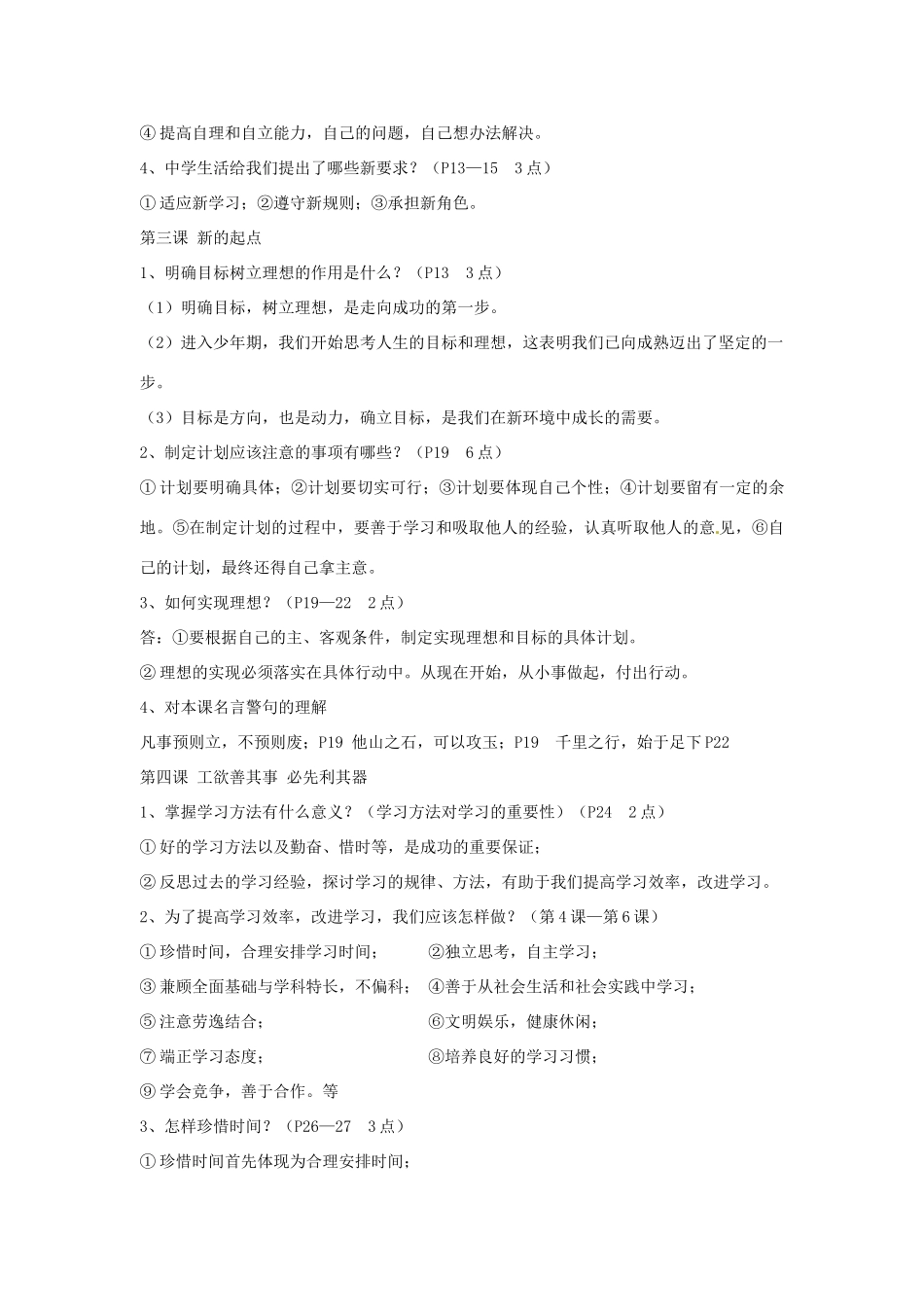 青海省西宁五中七年级政治(第1-8课)知识复习考试卷_第2页
