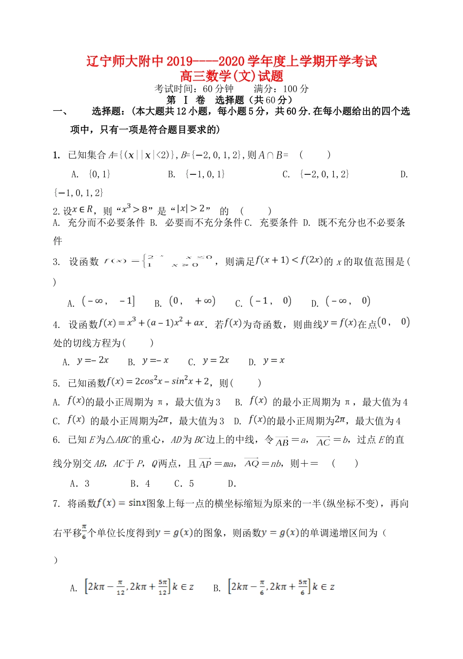 辽宁省辽宁师范大学附属中学2020届高三数学上学期开学考试考试卷 文_第1页