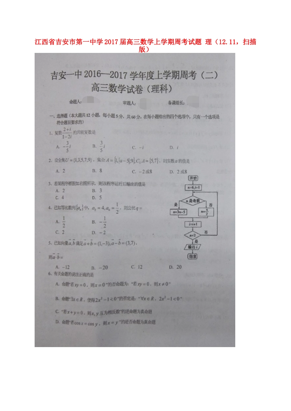 高三数学上学期周考考试卷 理(12.11，扫描版)考试卷_第1页