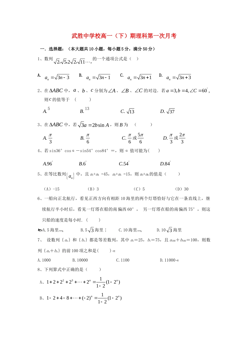 高一数学下学期第一次月考考试卷 理(无答案)新人教A版考试卷_第1页
