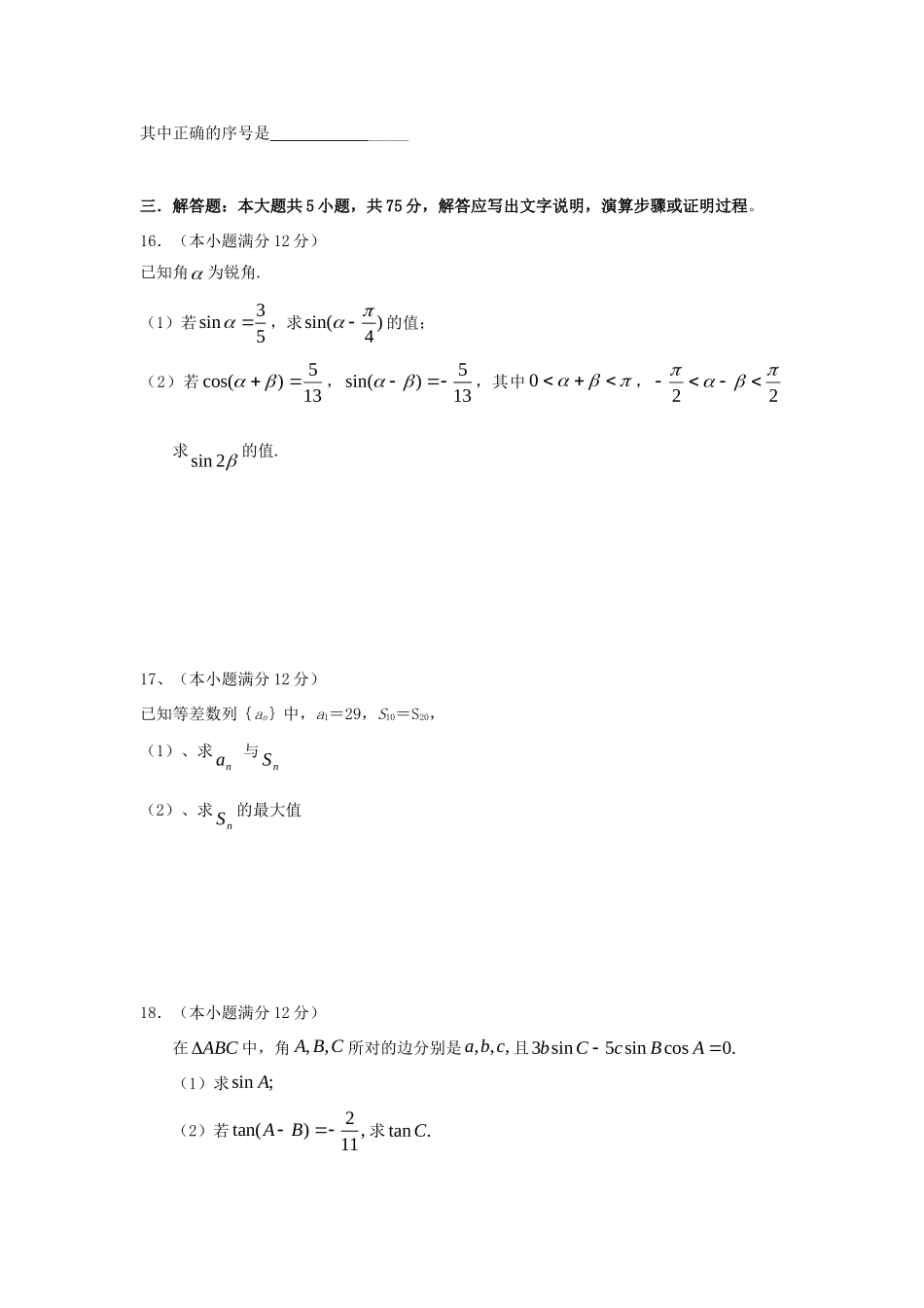 高一数学下学期第一次月考考试卷 理(无答案)新人教A版考试卷_第3页