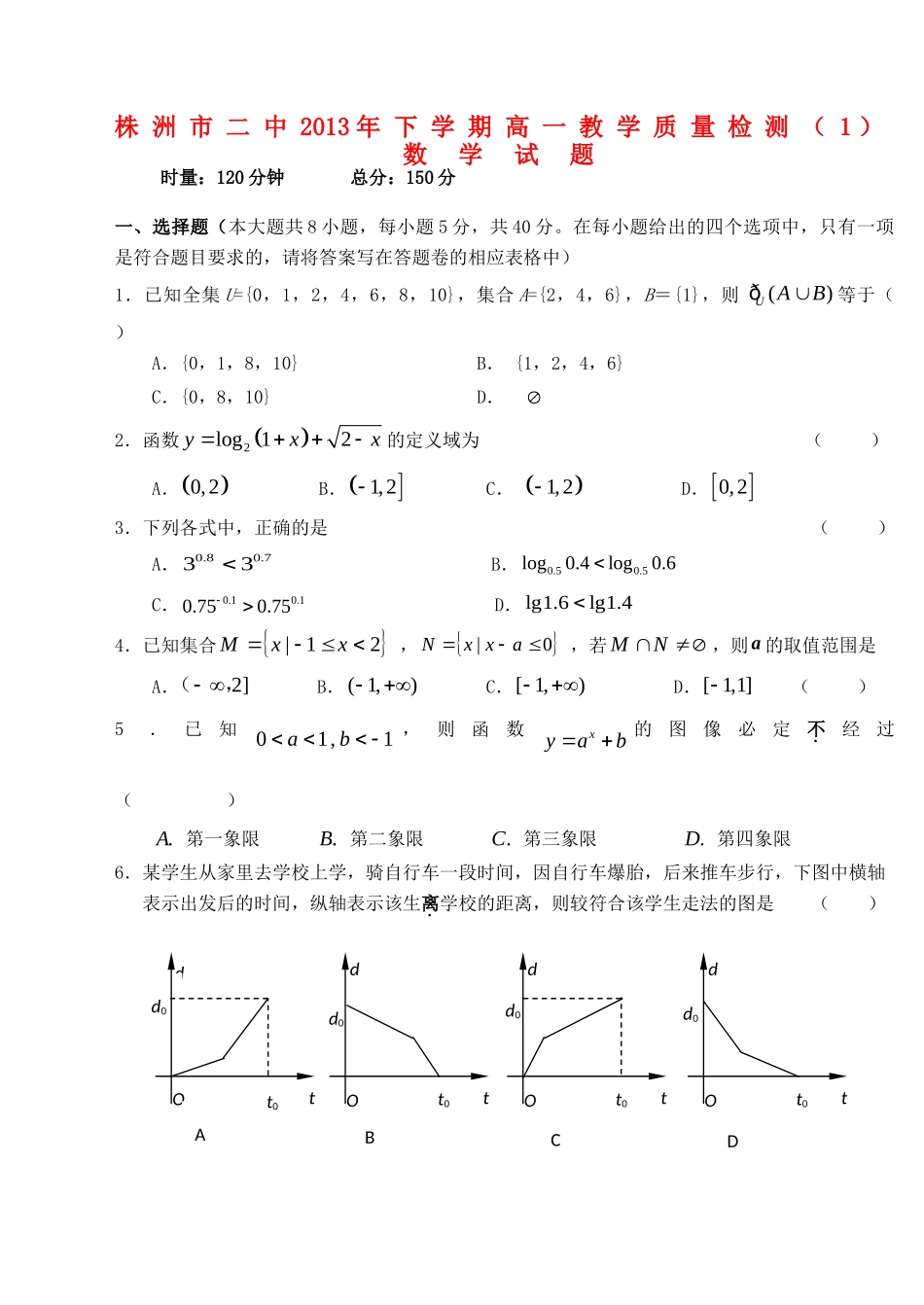 高一数学上学期第一次月考考试卷(无答案)湘教版考试卷_第1页
