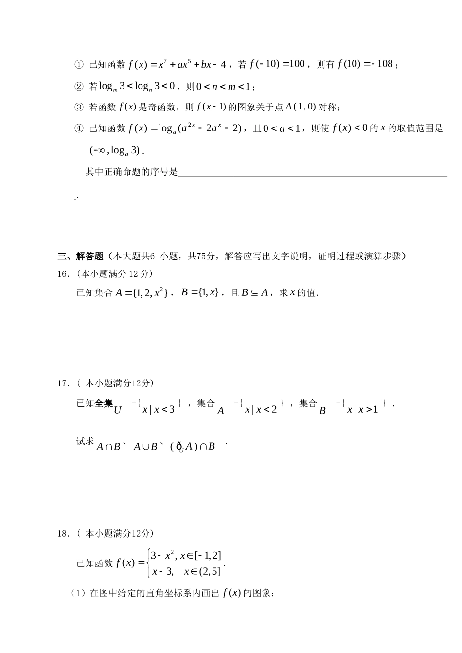 高一数学上学期第一次月考考试卷(无答案)湘教版考试卷_第3页