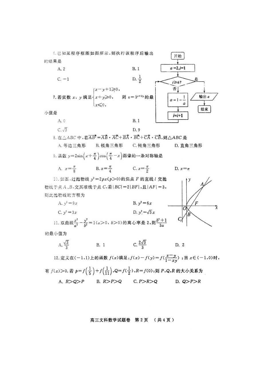 高三数学第一次质量预测考试卷 文(扫描版)新人教A版考试卷_第2页