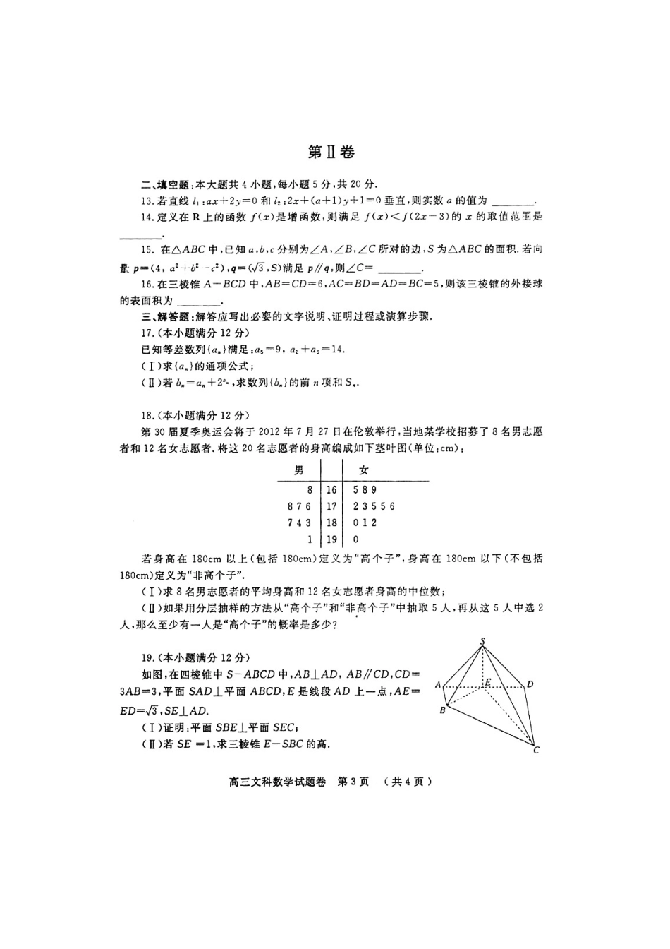 高三数学第一次质量预测考试卷 文(扫描版)新人教A版考试卷_第3页
