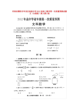 高三数学第一次质量预测考试卷 文(扫描版)新人教A版考试卷