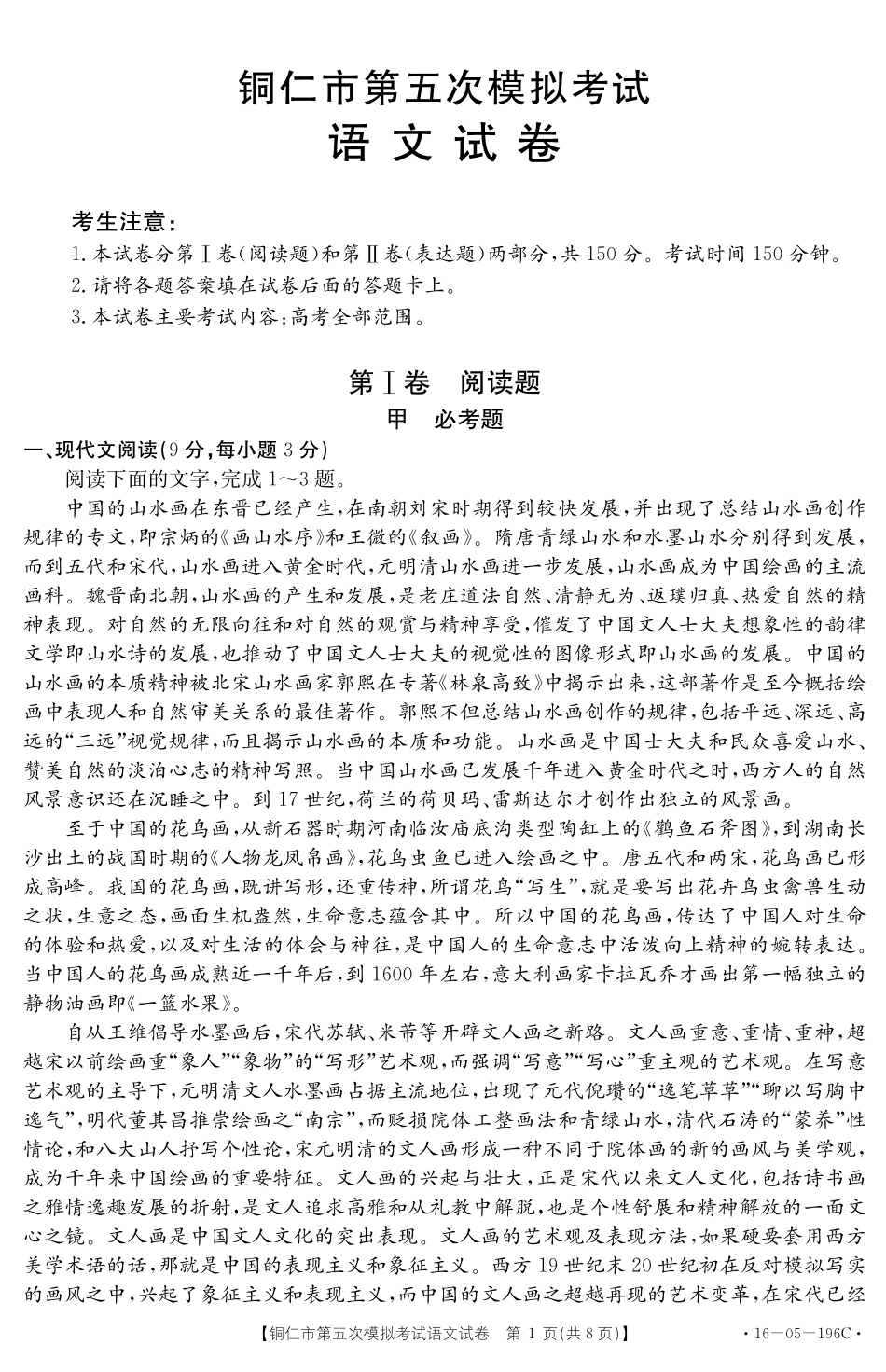 贵州省铜仁市高三语文第五次模拟考试考试卷PDF无答案考试卷_第1页