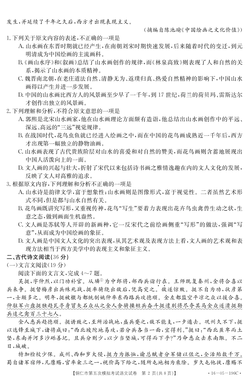 贵州省铜仁市高三语文第五次模拟考试考试卷PDF无答案考试卷_第2页