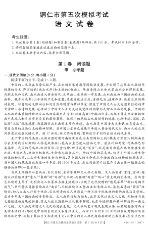 贵州省铜仁市高三语文第五次模拟考试考试卷PDF无答案考试卷