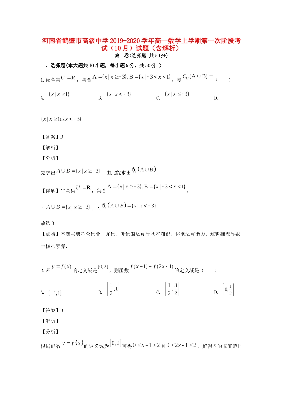 高一数学上学期第一次阶段考试(10月)考试卷考试卷_第1页