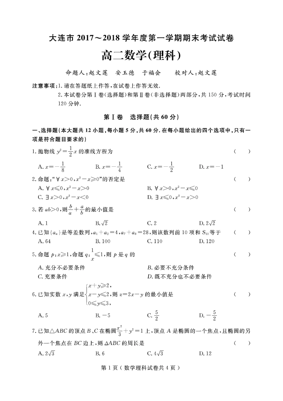 辽宁省大连市高二上学期期末考试数学(理)考试卷(PDF版) 辽宁省大连市高二数学上学期期末考试考试卷 理(PDF) 辽宁省大连市高二数学上学期期末考试考试卷 理(PDF)_第1页