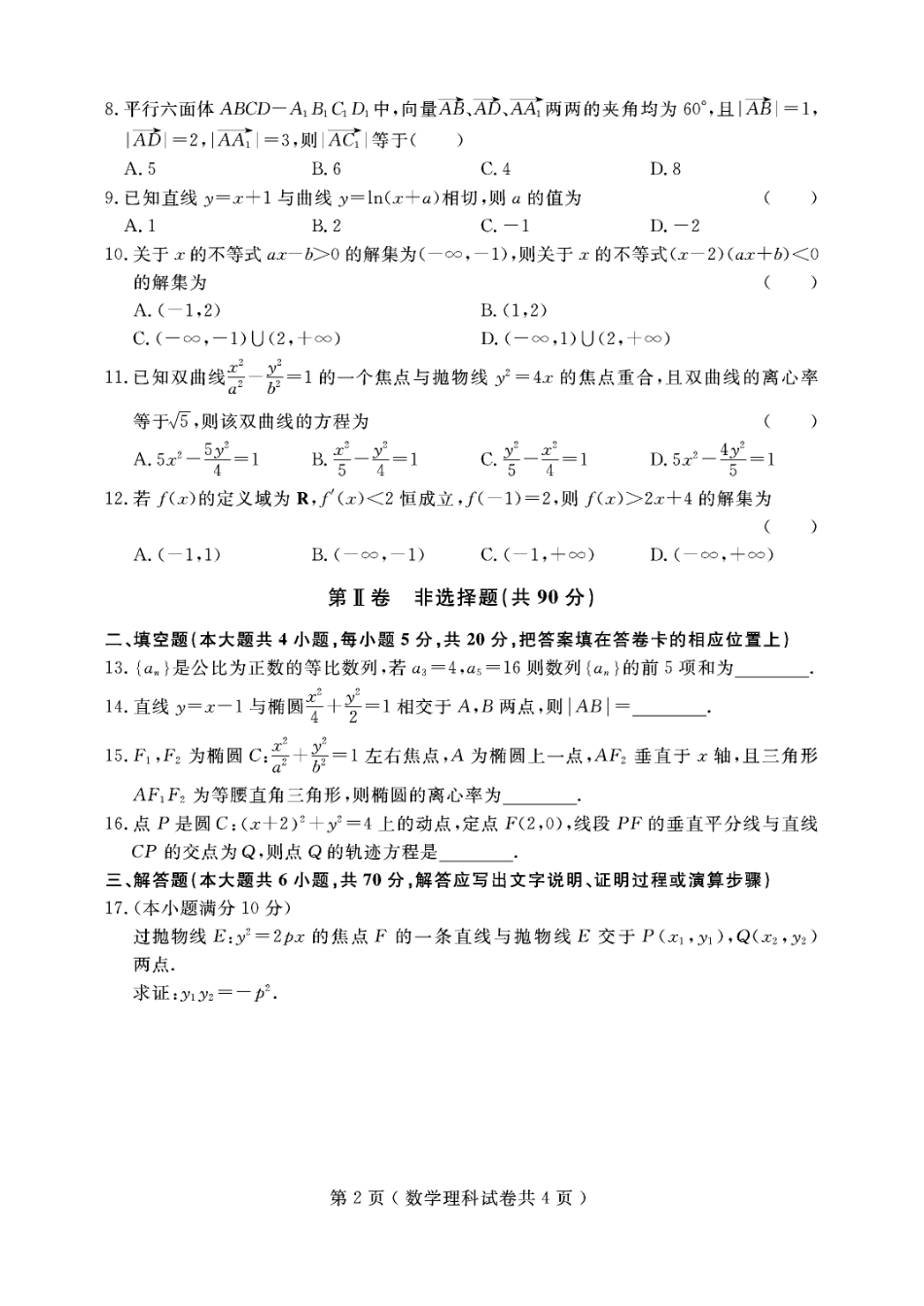 辽宁省大连市高二上学期期末考试数学(理)考试卷(PDF版) 辽宁省大连市高二数学上学期期末考试考试卷 理(PDF) 辽宁省大连市高二数学上学期期末考试考试卷 理(PDF)_第2页