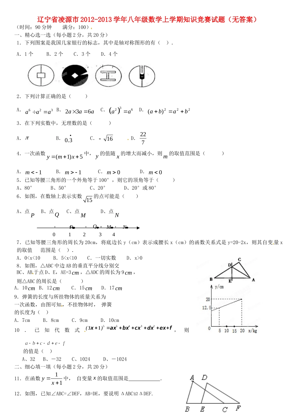 辽宁省凌源市八年级数学上学期知识竞赛考试卷(无答案)考试卷_第1页