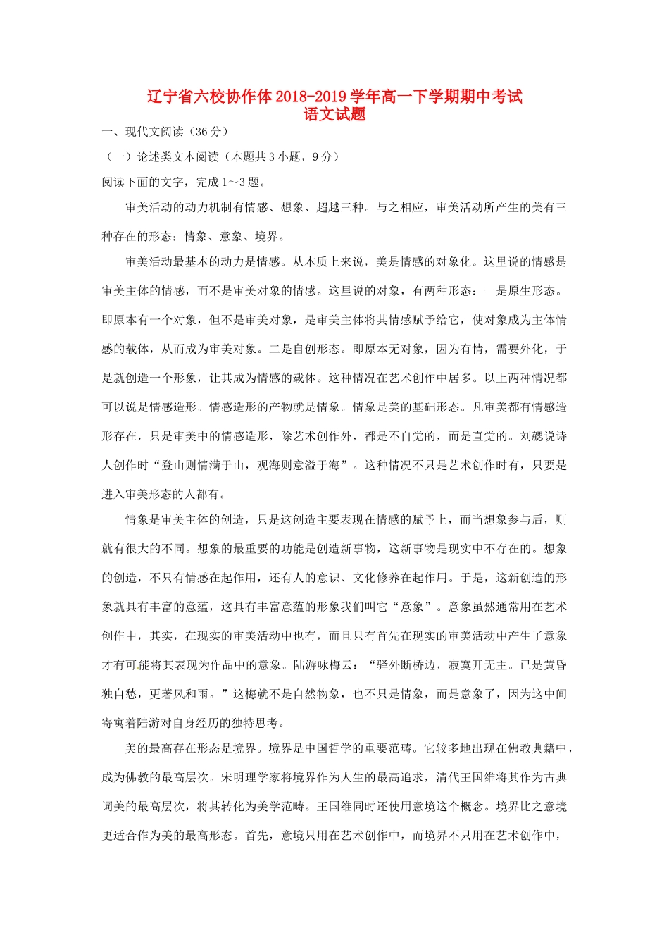 辽宁省六校协作体_高一语文下学期期中考试卷含解析考试卷_第1页