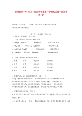 贵州省凯里一中10-11年高二语文上学期第一次月考(无答案)旧人教版考试卷