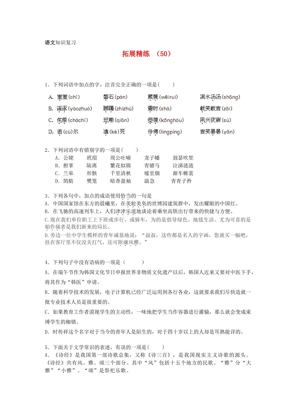 高一语文复习 拓展精练50考试卷_第1页