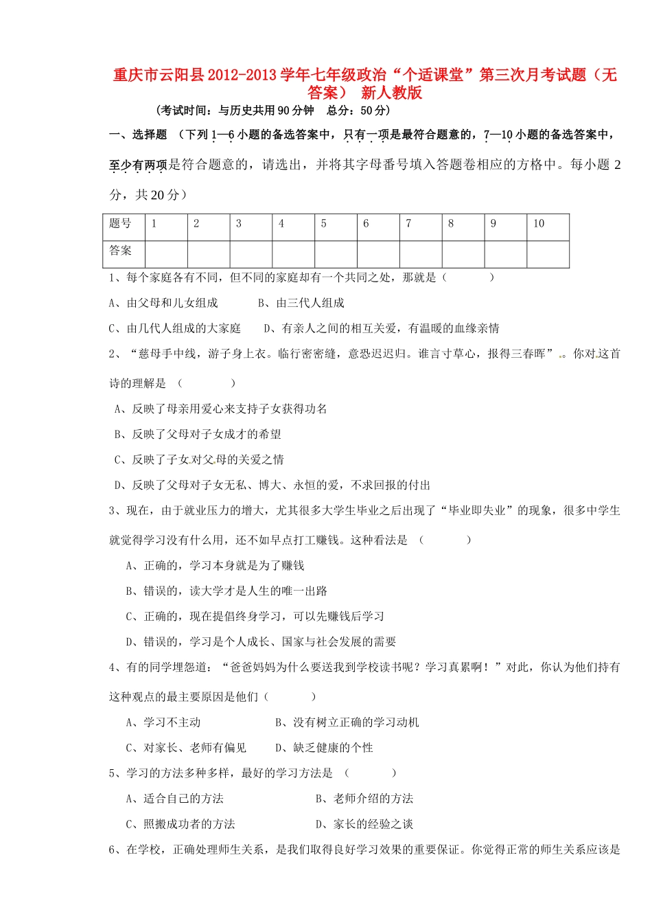 重庆市云阳县七年级政治 个适课堂 第三次月考考试卷(无答案) 新人教版考试卷_第1页
