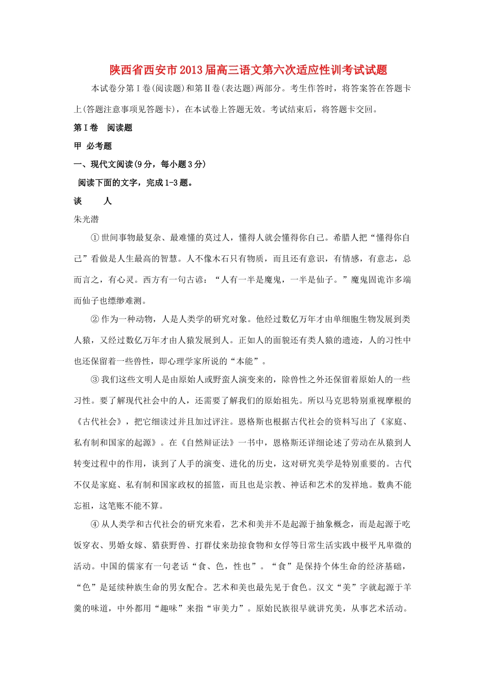 陕西省西安市高三语文第六次适应性训考试考试卷(无答案)新人教版考试卷_第1页