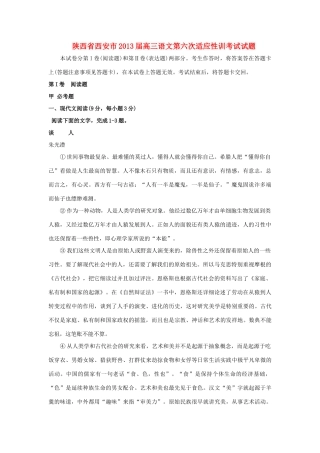 陕西省西安市高三语文第六次适应性训考试考试卷(无答案)新人教版考试卷