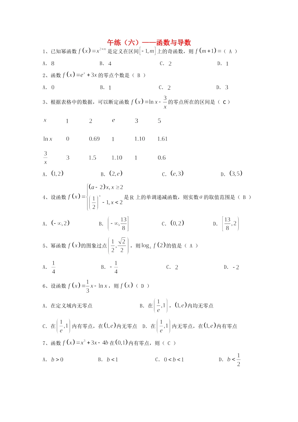 高三数学午练(六)函数与导数(4)考试卷_第1页