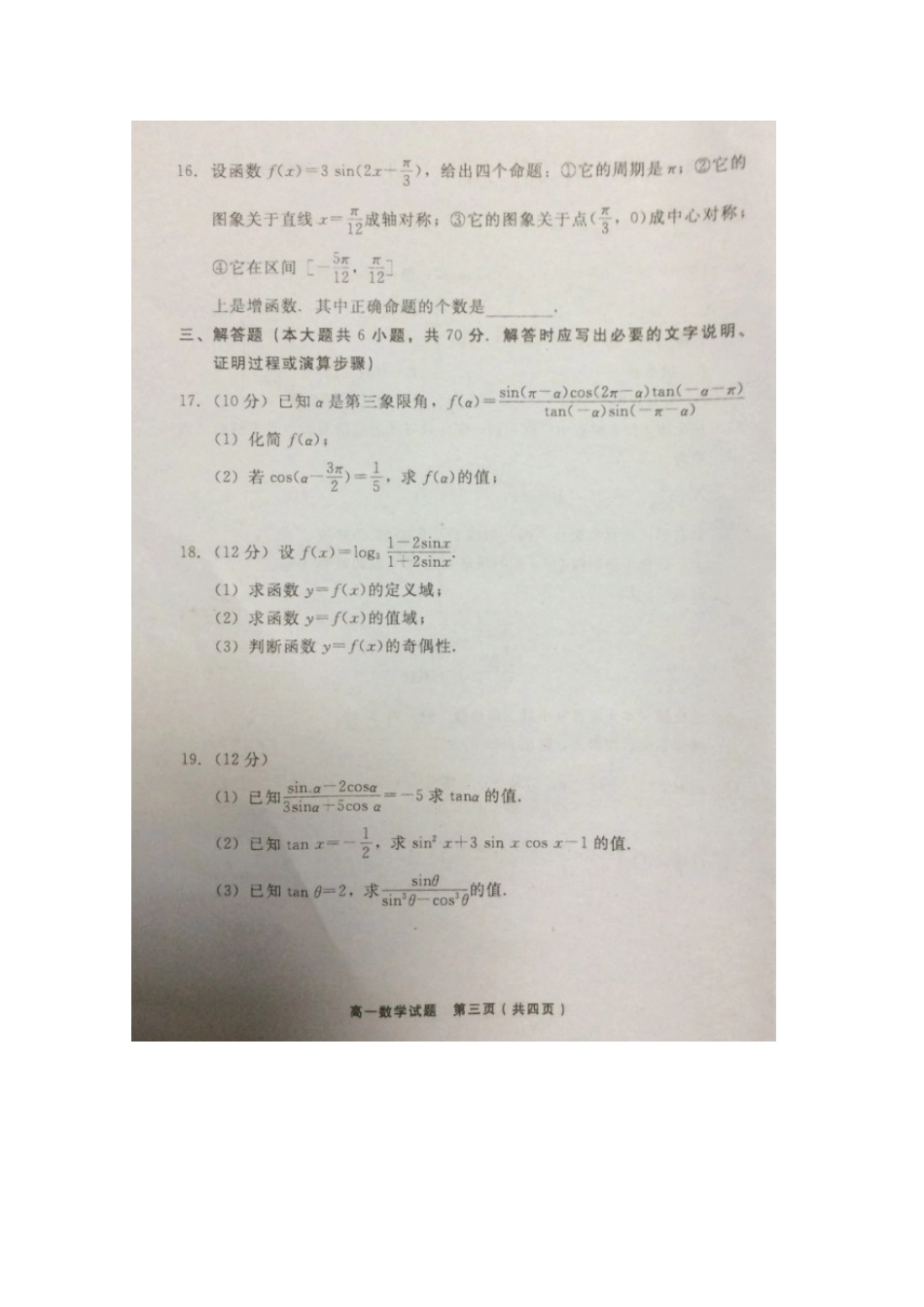 高一数学上学期第四次阶段考试考试卷(扫描版)考试卷_第3页