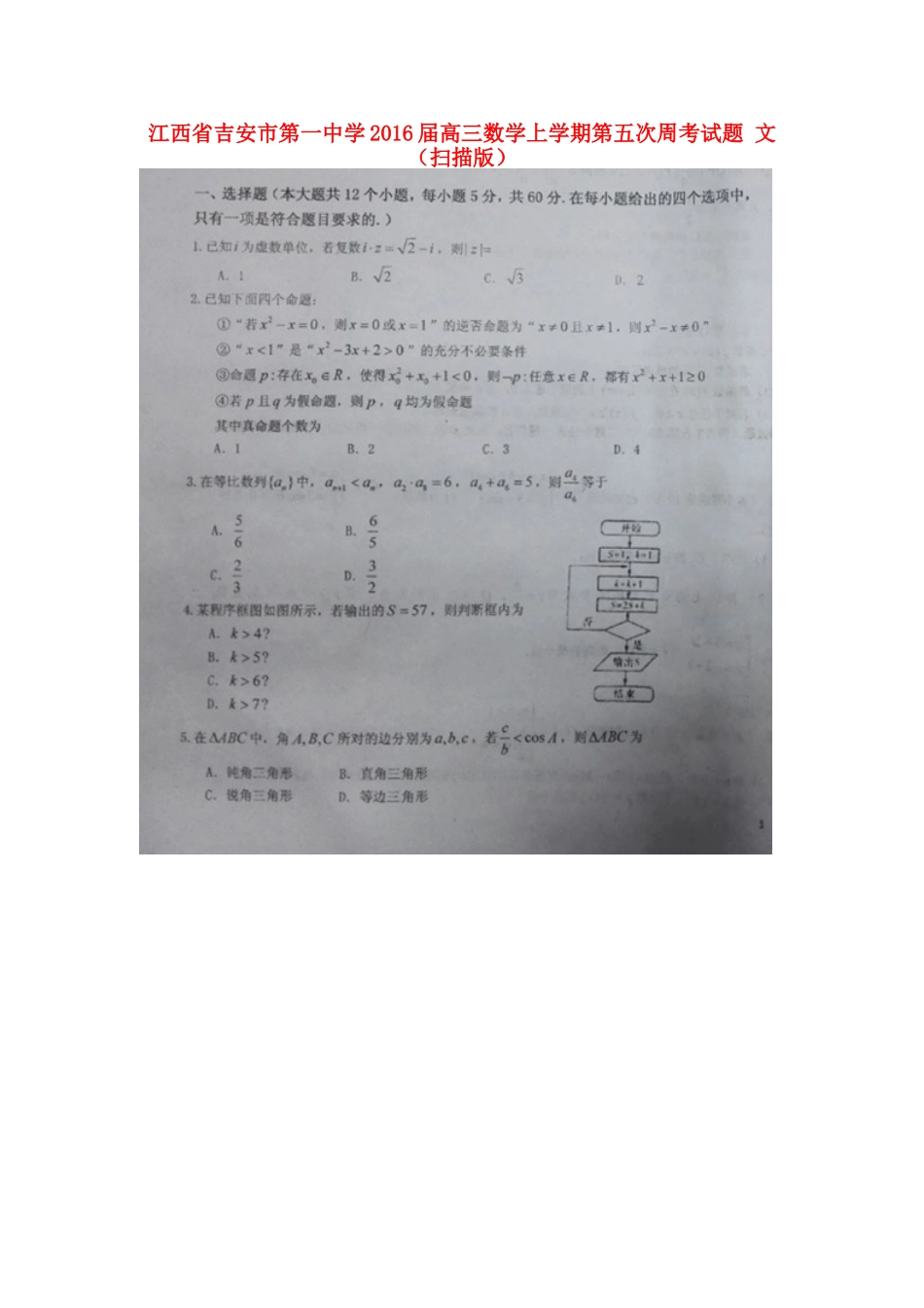 高三数学上学期第五次周考考试卷 文(扫描版)考试卷_第1页