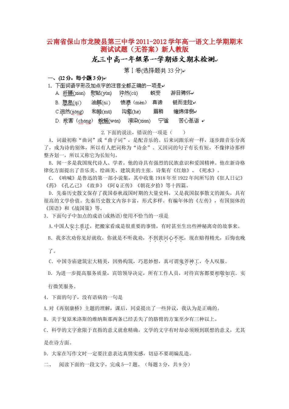 高一语文上学期期末测试考试卷(无答案)新人教版考试卷_第1页