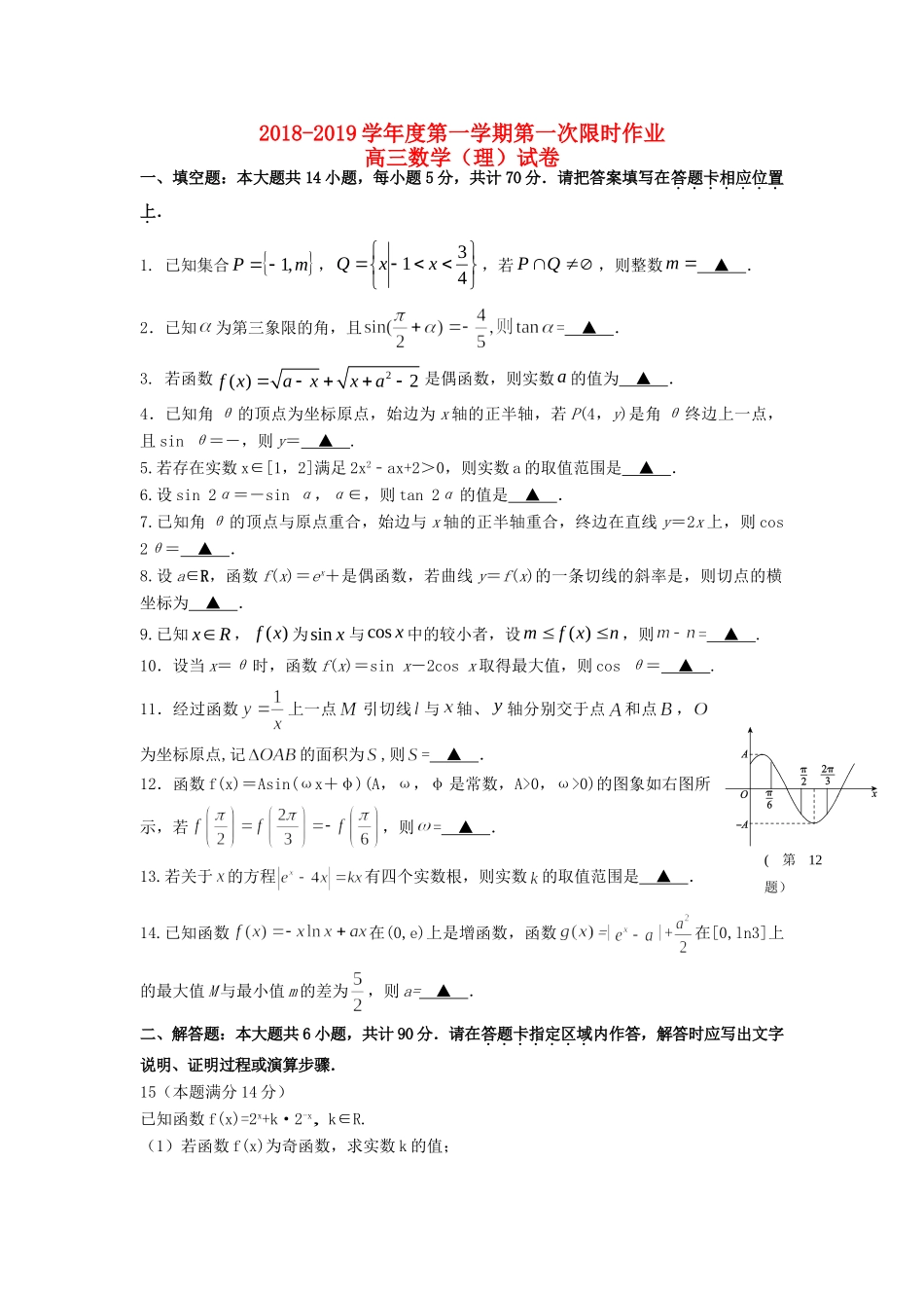 高三数学上学期第一次限时作业考试卷 理考试卷_第1页