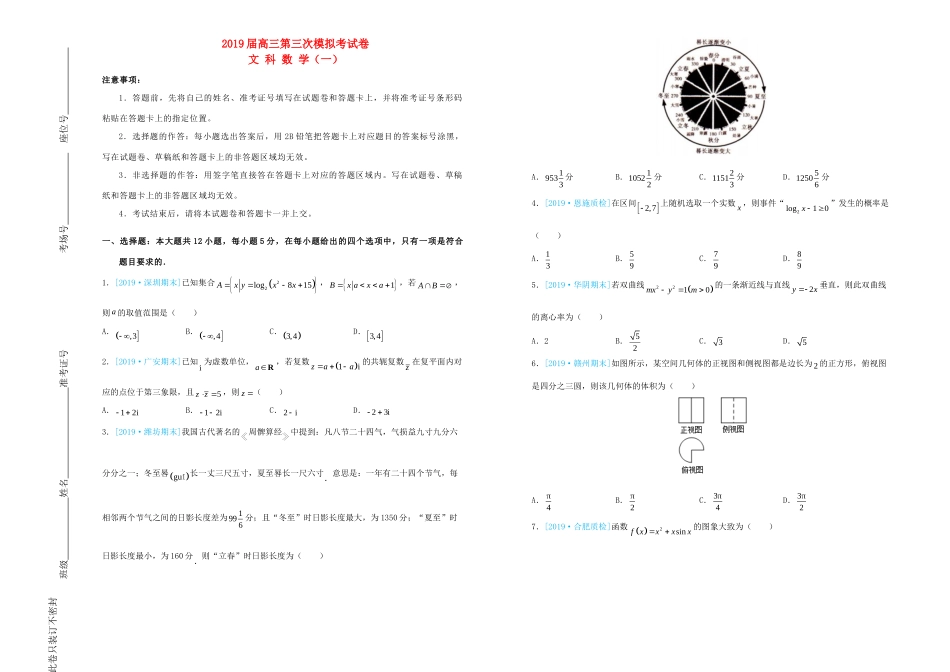 高三数学第三次模拟考考试卷(一)文考试卷_第1页