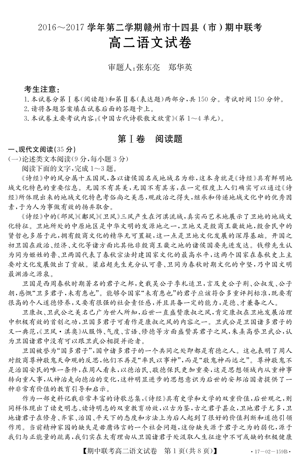 语文考试卷 江西省赣州市十四县(市)高二语文下学期期中联考考试卷(PDF) 江西省赣州市十四县(市)高二语文下学期期中联考考试卷(PDF)_第1页