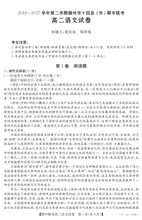语文考试卷 江西省赣州市十四县(市)高二语文下学期期中联考考试卷(PDF) 江西省赣州市十四县(市)高二语文下学期期中联考考试卷(PDF)