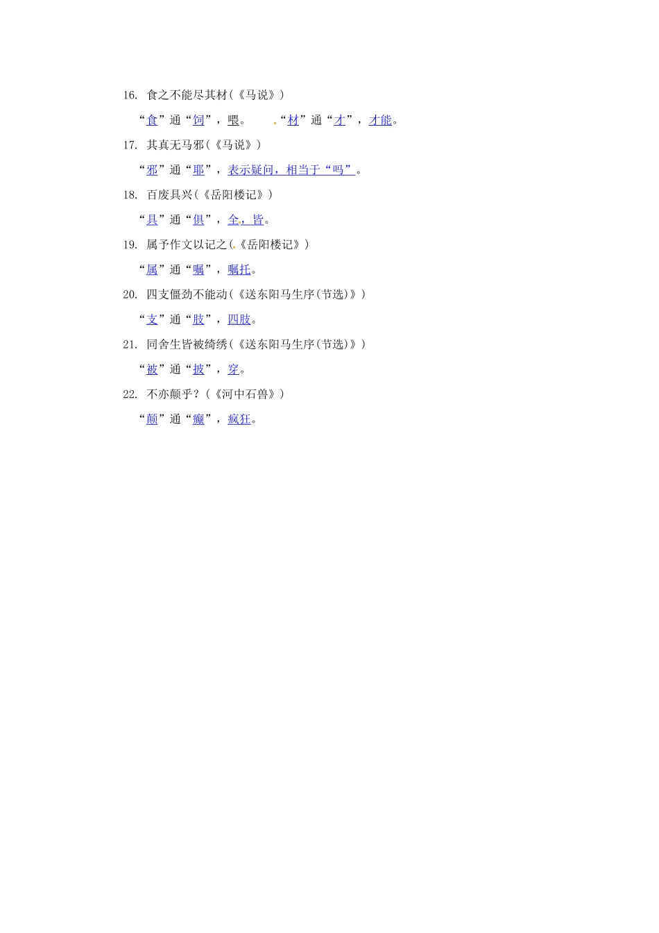 重庆市中考语文考试卷研究 第二部分 古诗文积累与阅读 专题二 文言文阅读 易考文言文字词分类梳理一课标文言文通假字集录素材_第2页