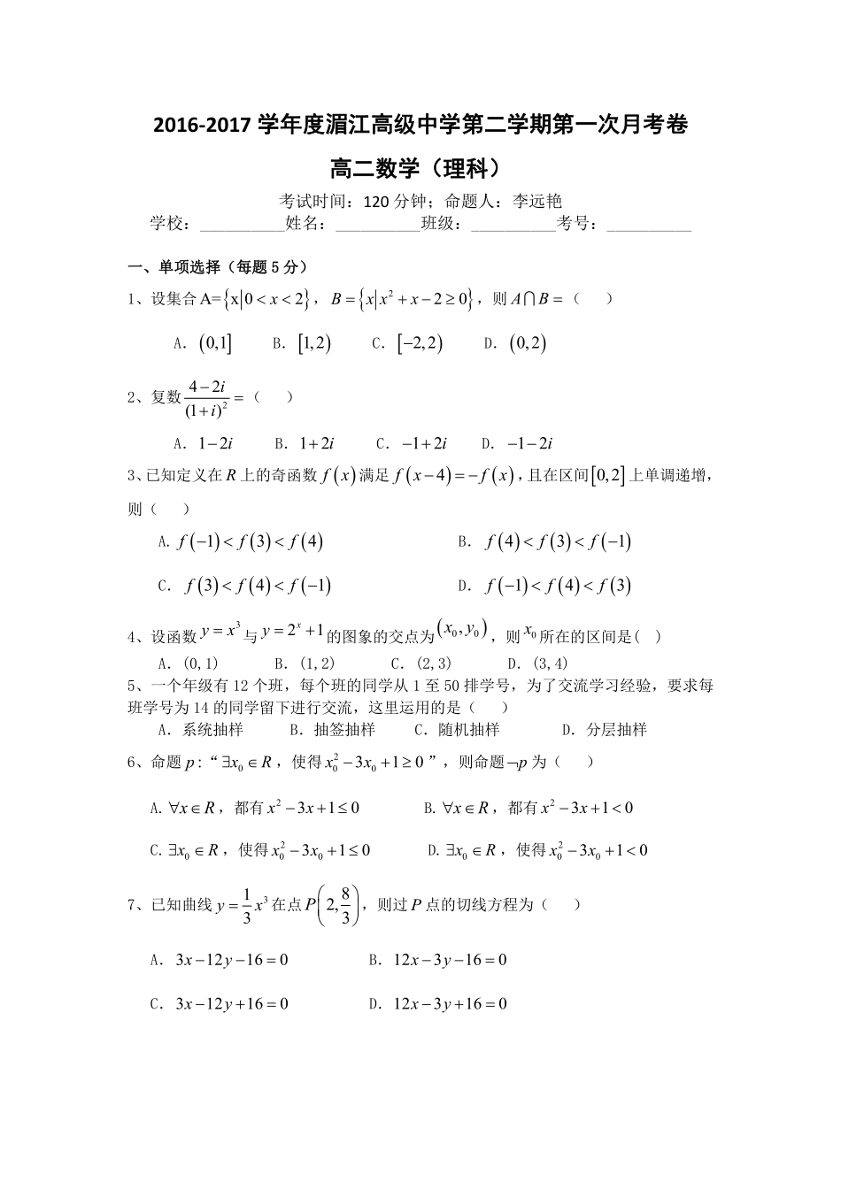 贵州省湄潭县 高二数学下学期第一次月考考试卷 理(PDF，无答案)考试卷_第1页