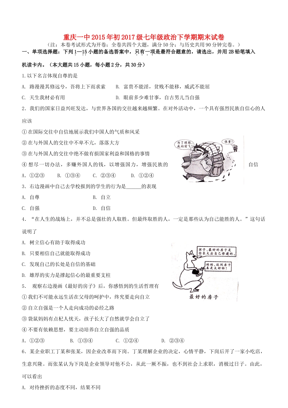 重庆一中初级七年级政治下学期期末试卷考试卷_第1页