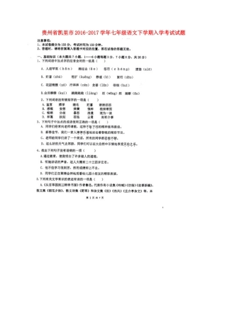 贵州省凯里市七年级语文下学期入学考试考试卷(扫描版)考试卷