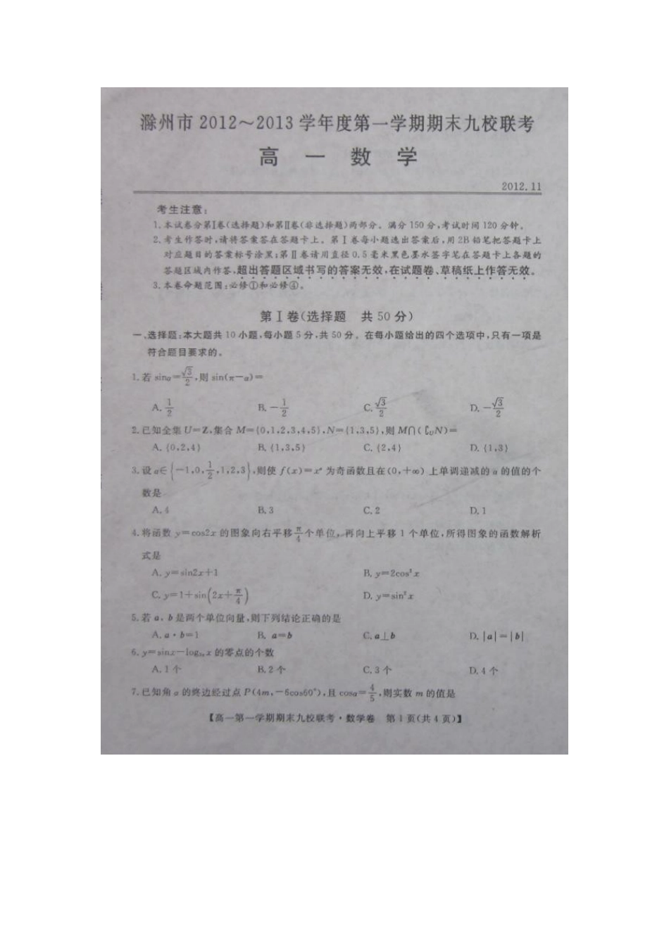 高一数学上学期期末九校联考考试卷(扫描版)新人教A版考试卷_第1页