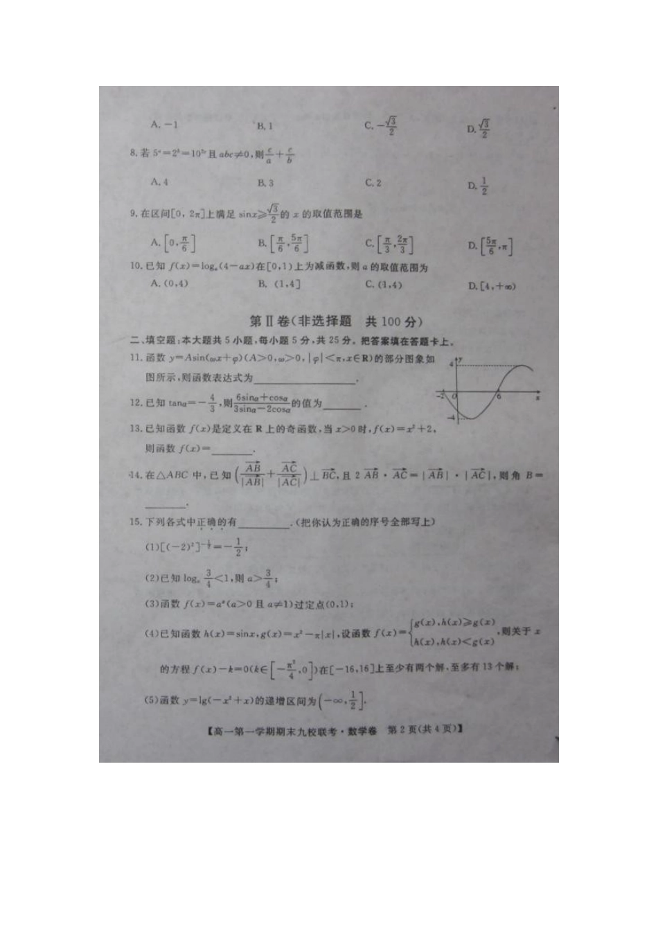 高一数学上学期期末九校联考考试卷(扫描版)新人教A版考试卷_第2页