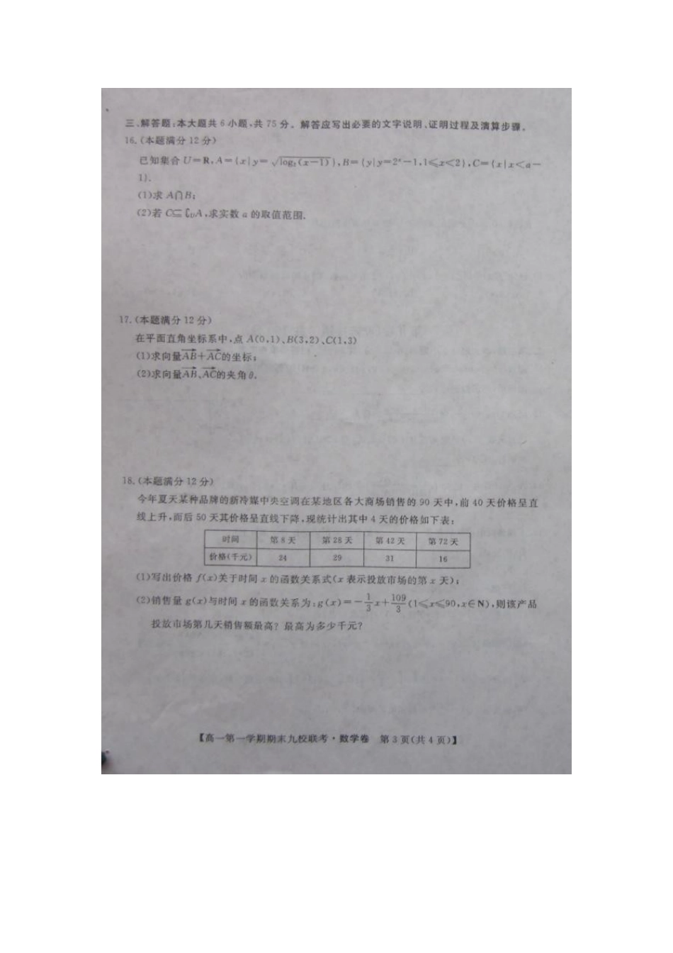 高一数学上学期期末九校联考考试卷(扫描版)新人教A版考试卷_第3页