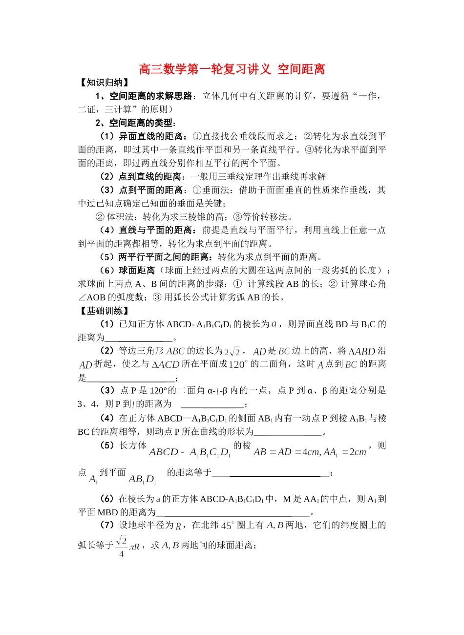 高三数学第一轮复习讲义 空间距离考试卷_第1页